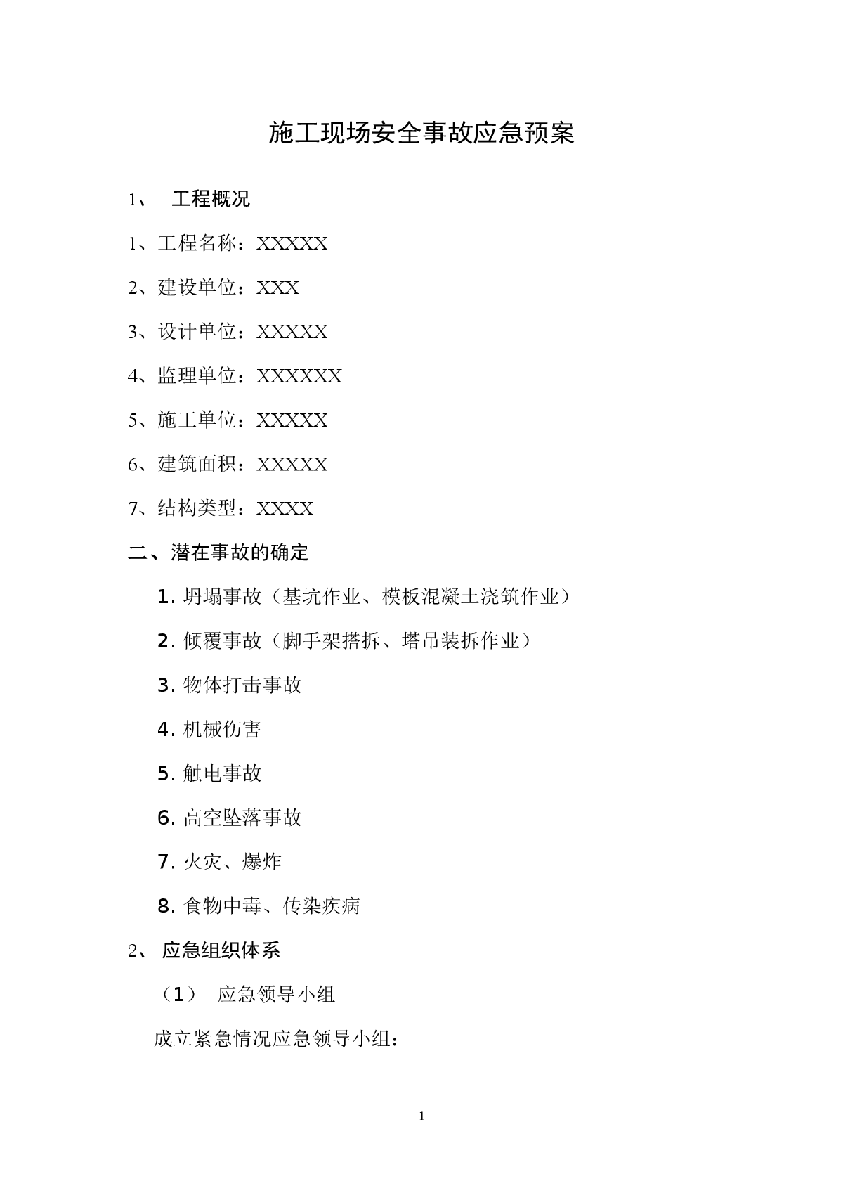 施工现场安全事故应急预案-图一