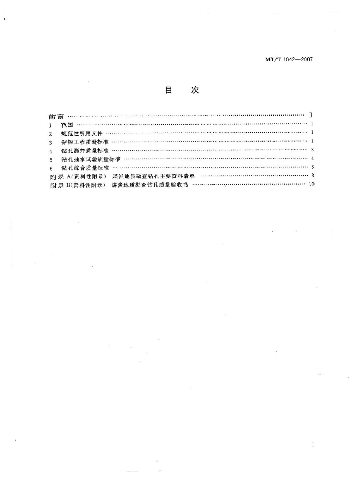 煤炭地质勘查钻孔质量标准MTT1042-2007-图二