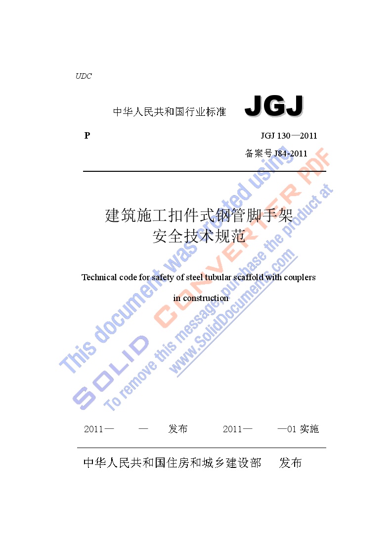 JGJ130-2011建筑施工扣件式钢管脚手架 安全技术规范.doc-图一