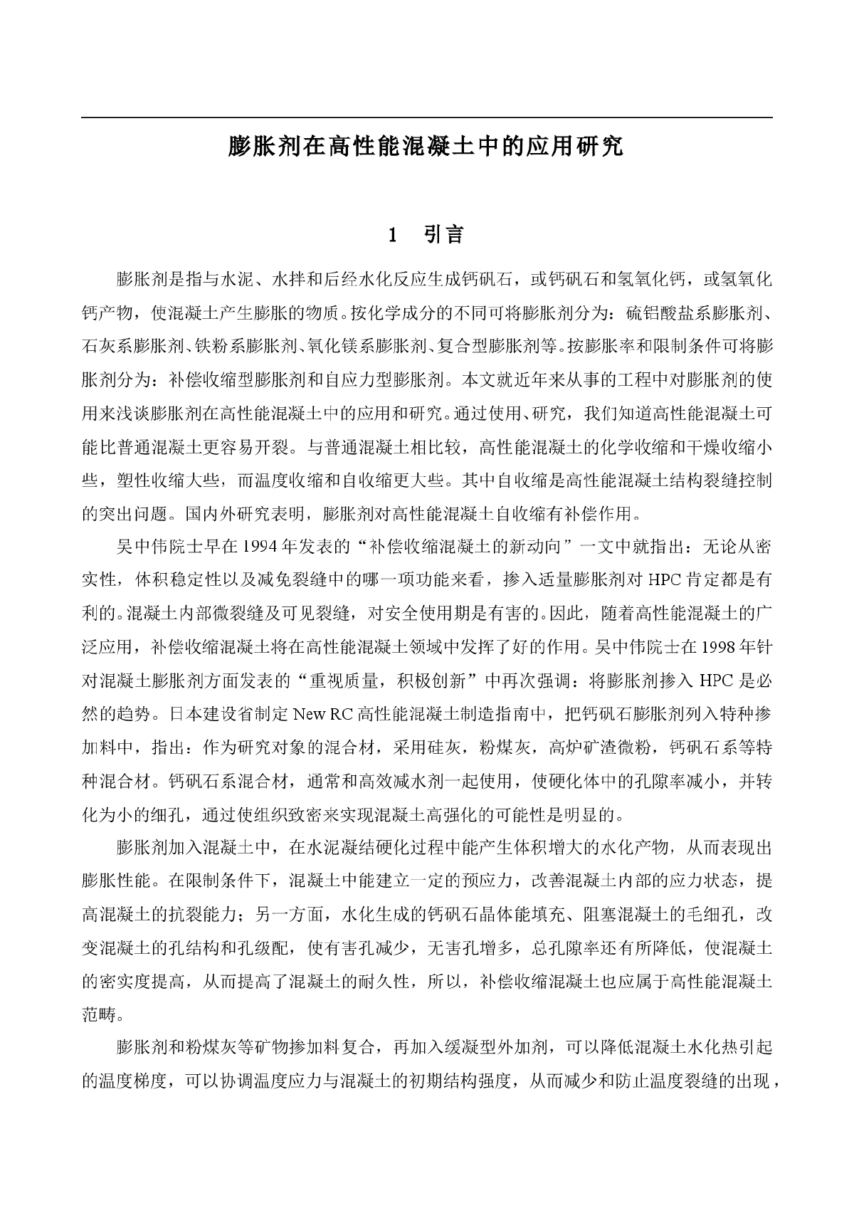 膨胀剂在高性能混凝土中的应用研究