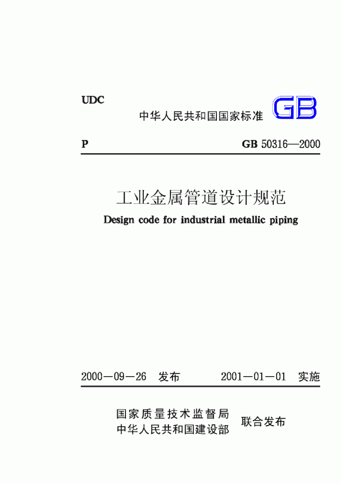 GB50316-2000工业金属管道设计规范_图1