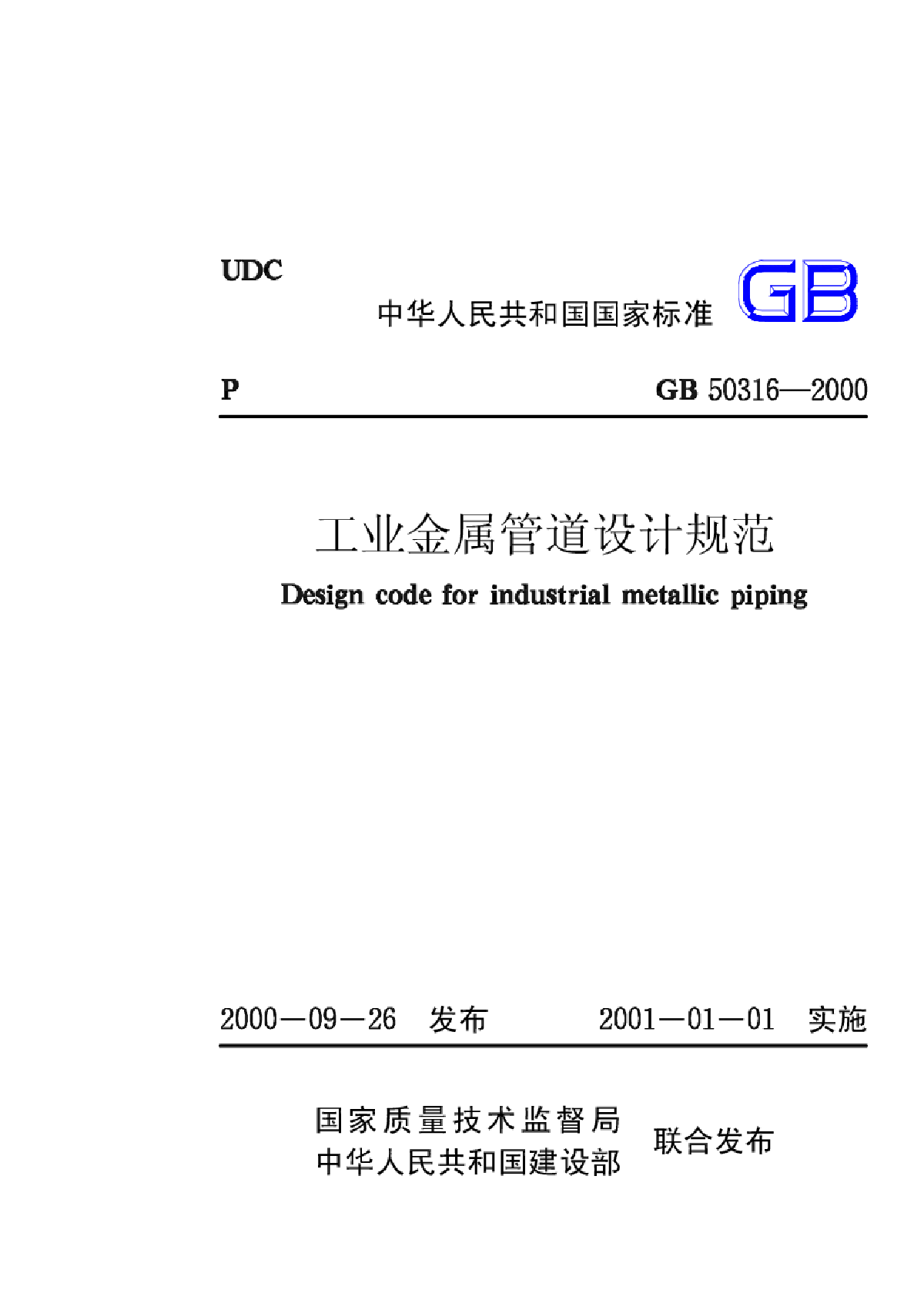 GB50316-2000工业金属管道设计规范