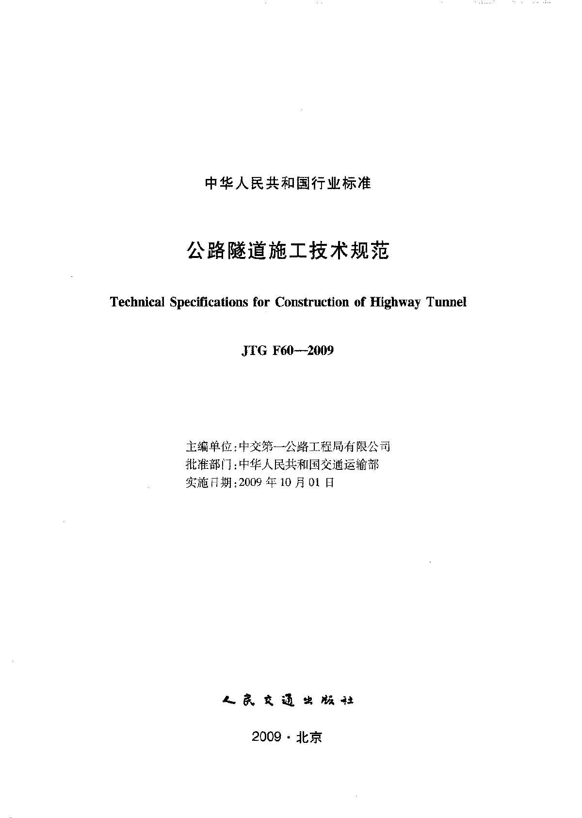 JTG F60-2009 公路隧道施工技术规范-图二