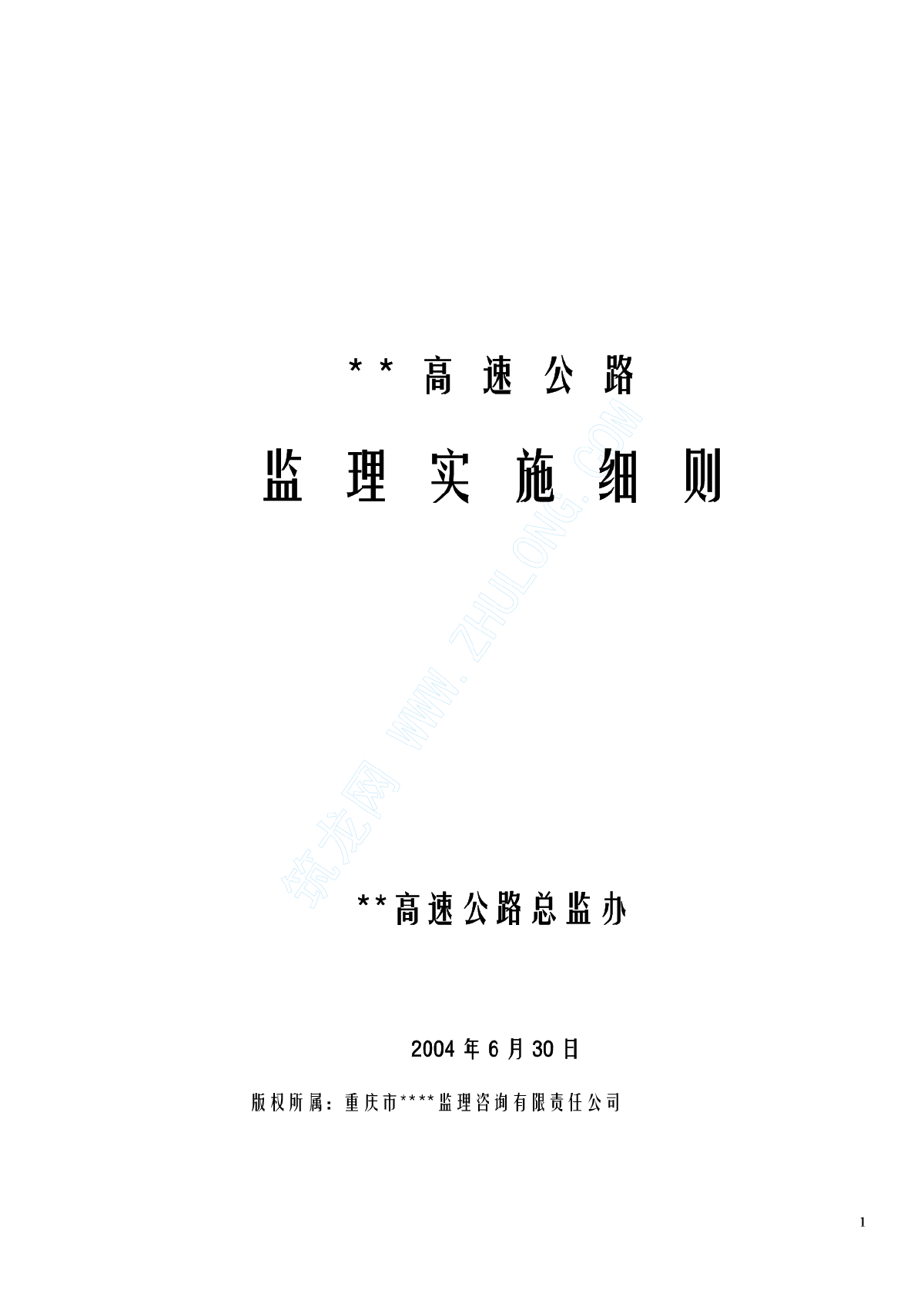 重庆市某高速公路监理细则.pdf