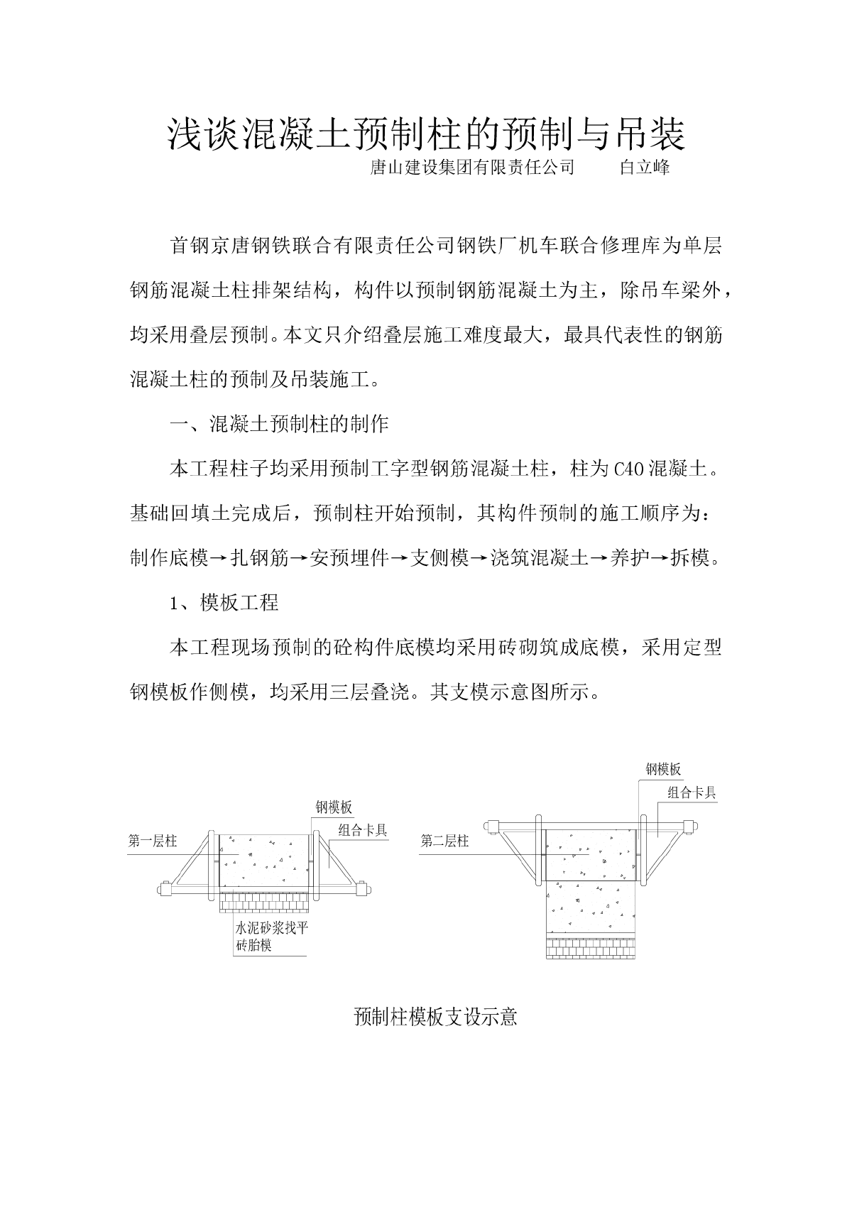 浅谈厂房预制柱制作与吊装-图一