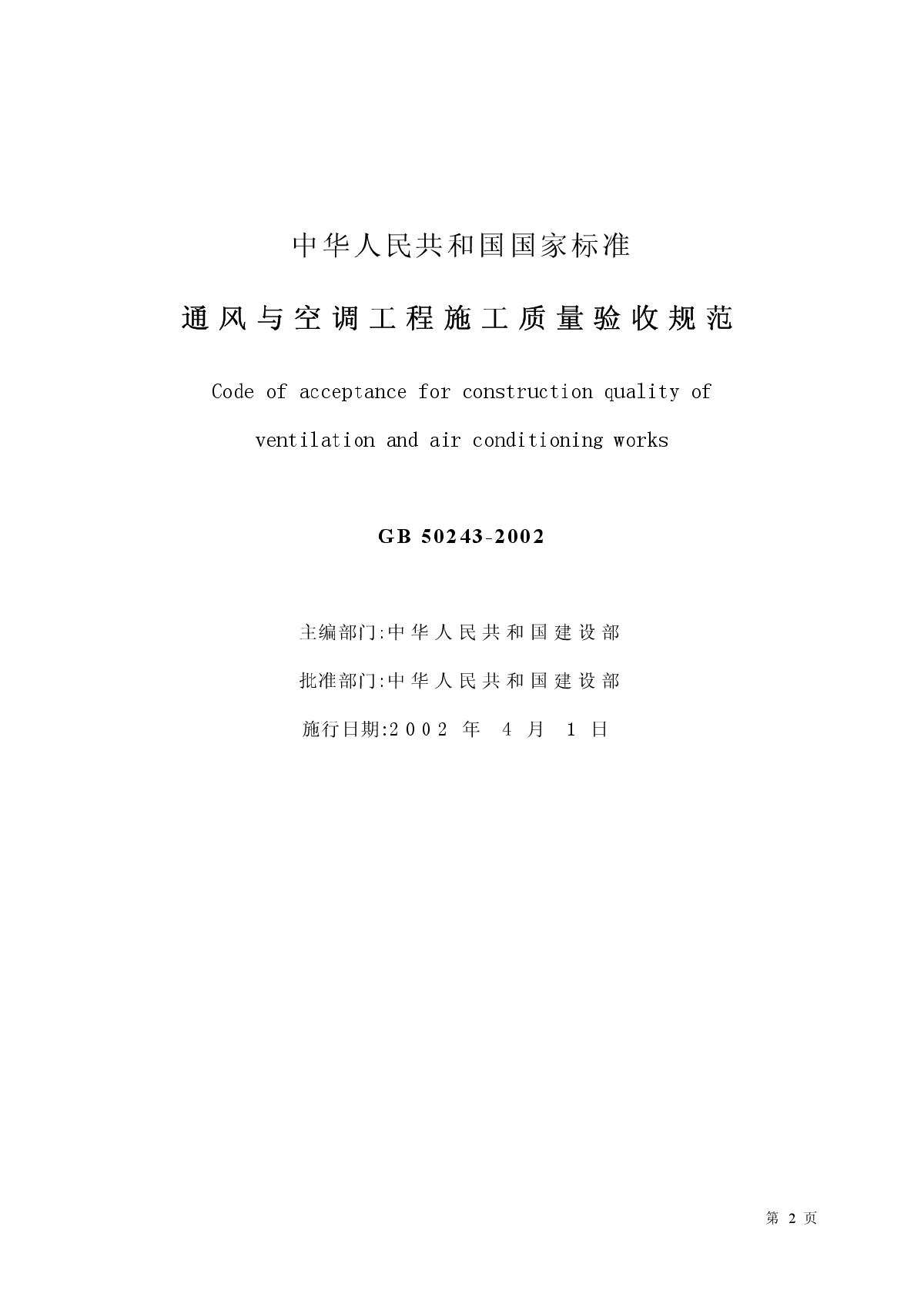 通风与空调工程施工质量验收规范（GB50243-2002）-图二