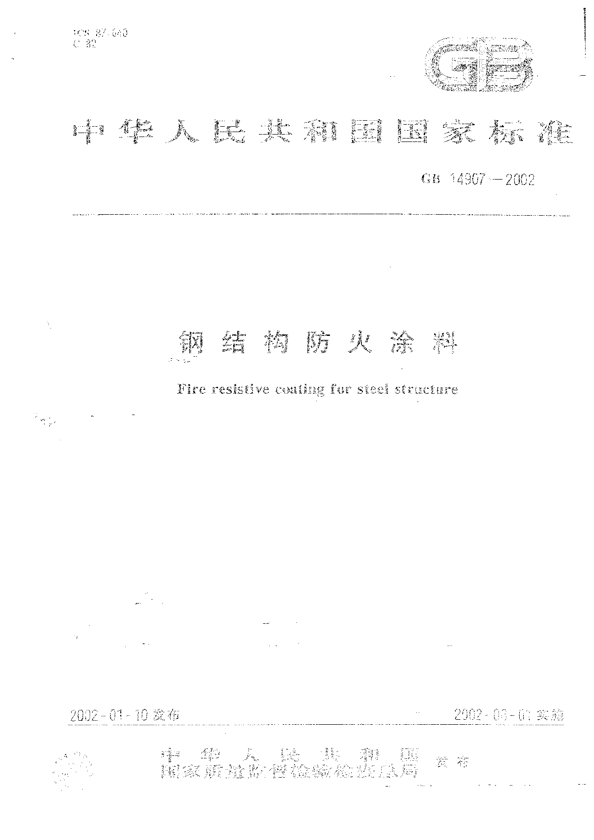 钢结构防火涂料 GB14907-2002-图一