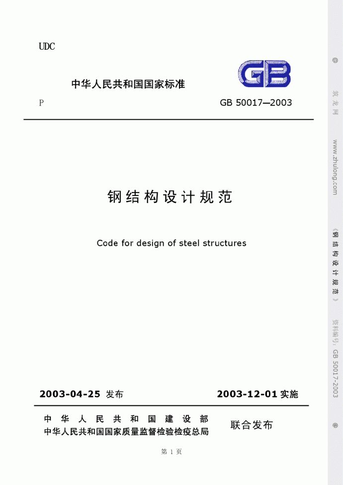 GB 50017-2003 钢结构设计规范_图1
