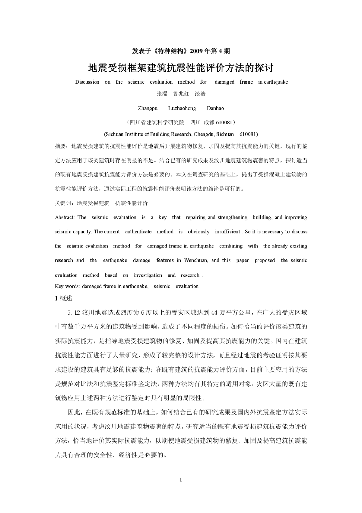 地震损伤建筑抗震性能评价-图一