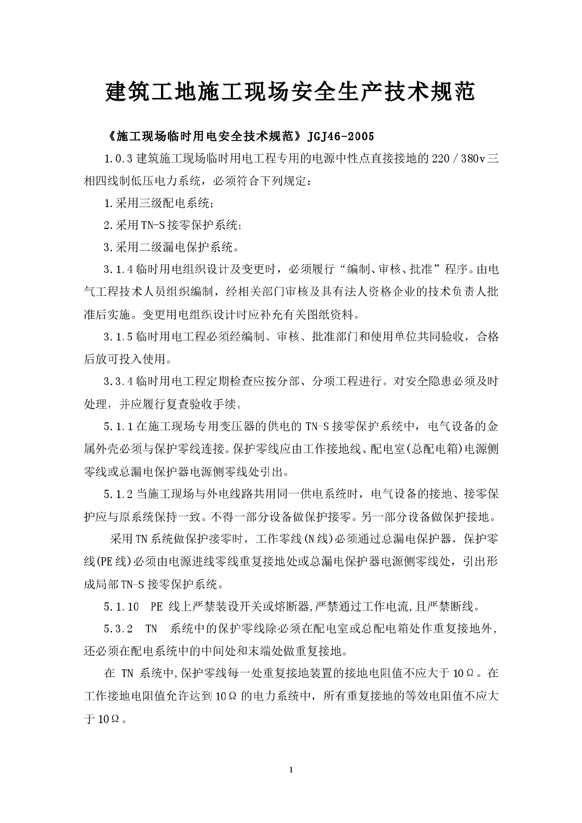 建筑工地施工现场安全生产技术规范-图一