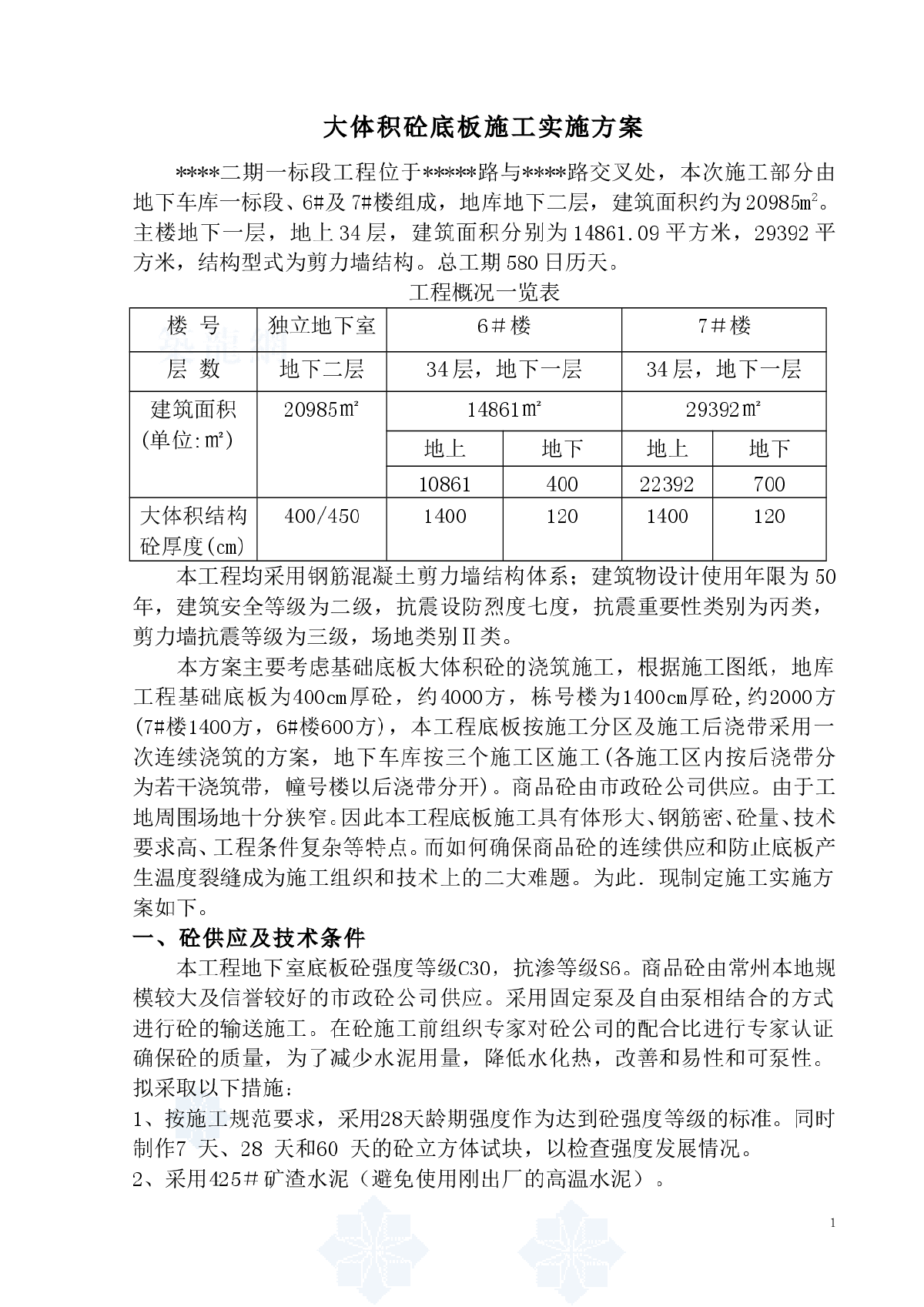 大体积砼底板施工实施方案-图一