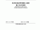 民用机场沥青混凝土道面施工技术规范图片1