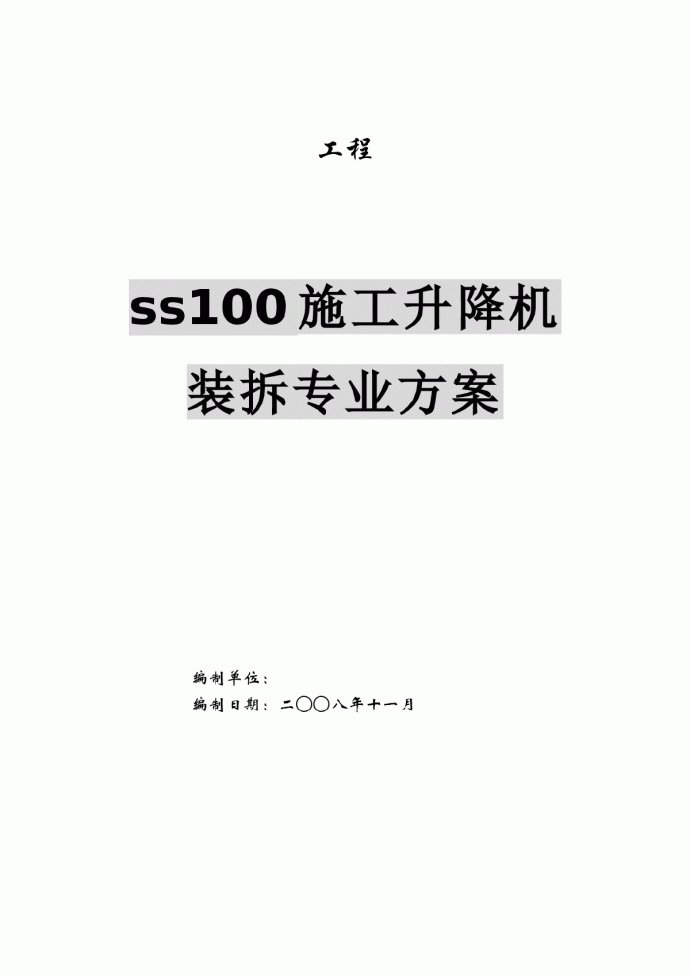 ss100施工升降机装拆专业方案_图1