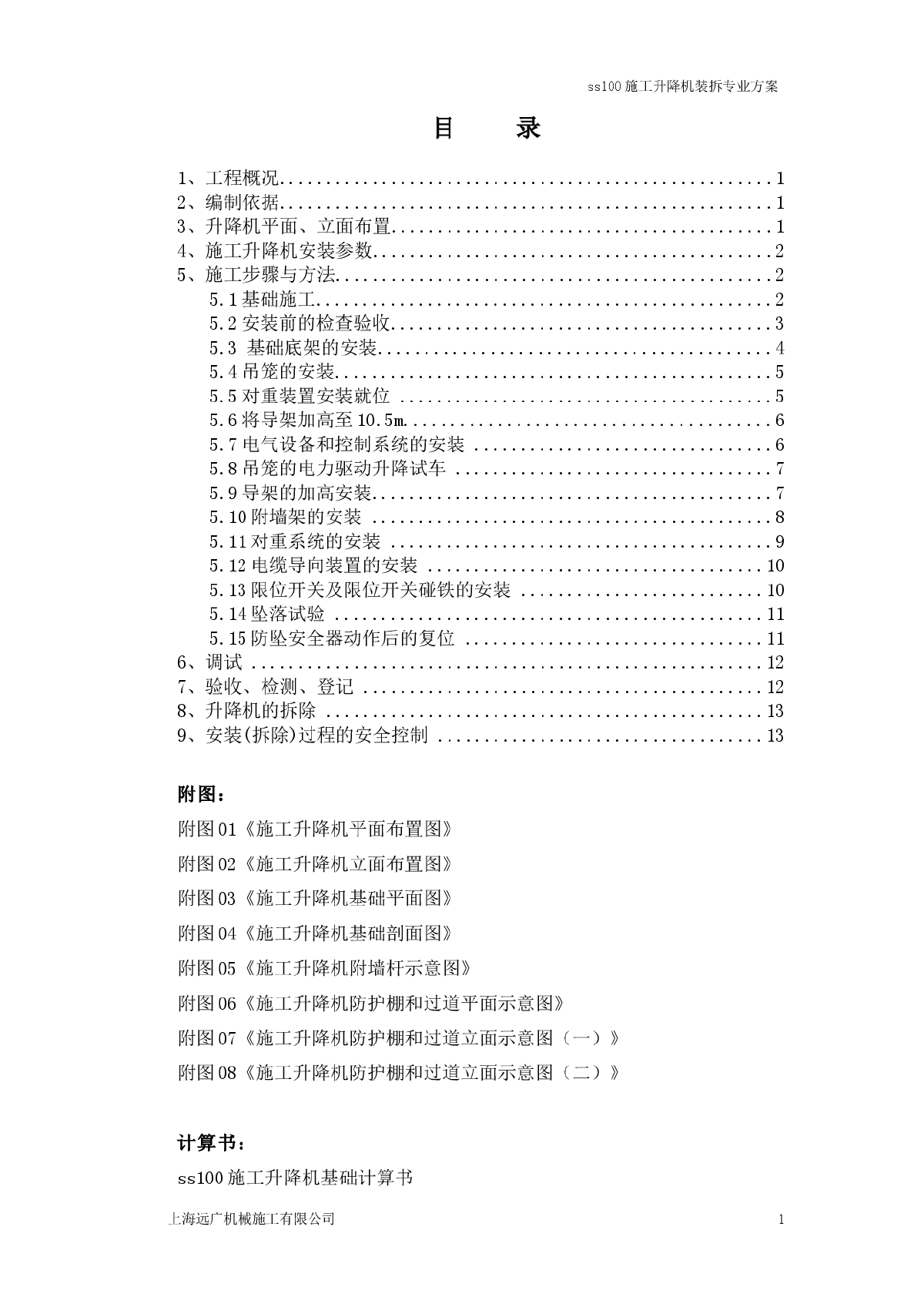 ss100施工升降机装拆专业方案-图二