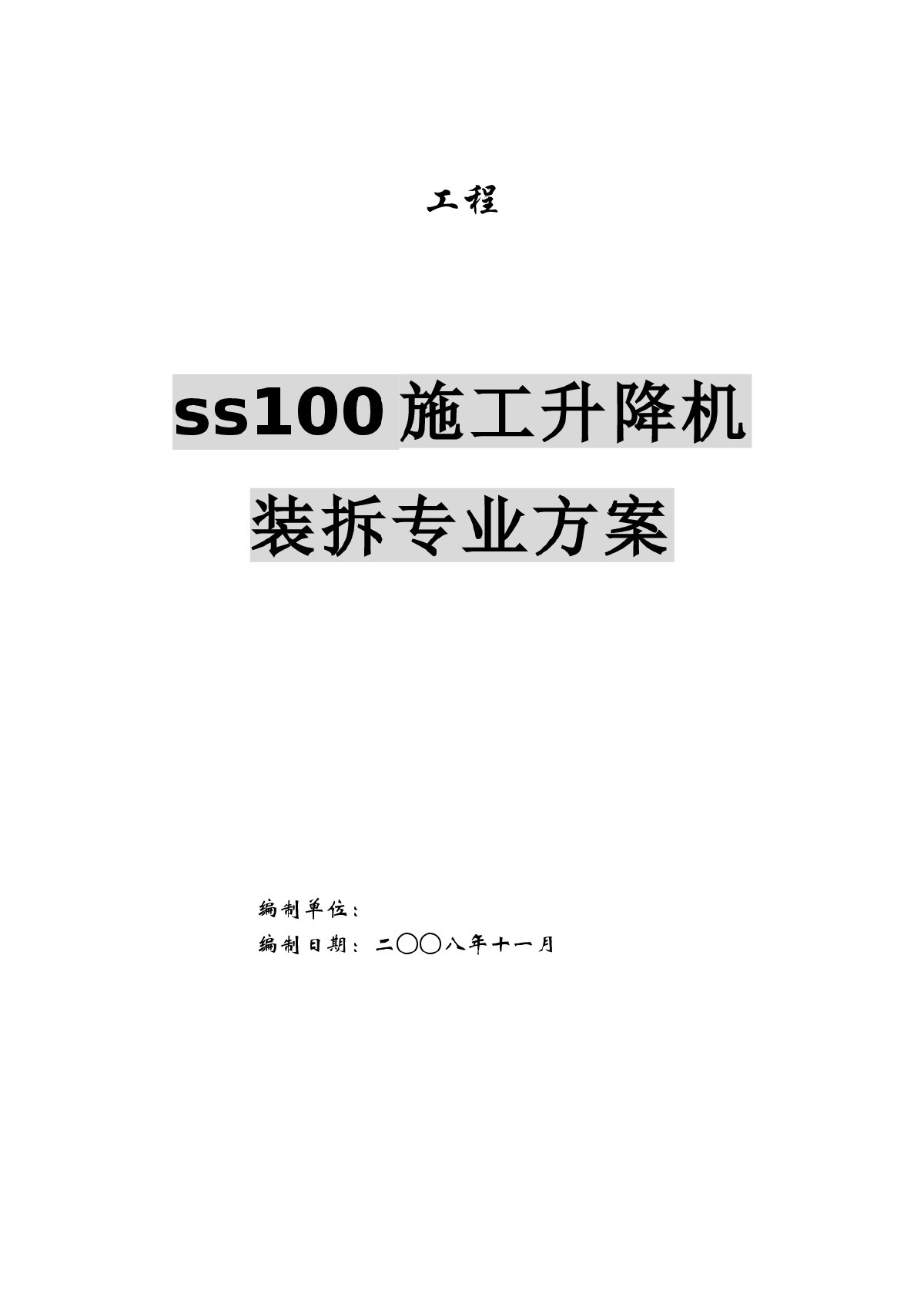 ss100施工升降机装拆专业方案