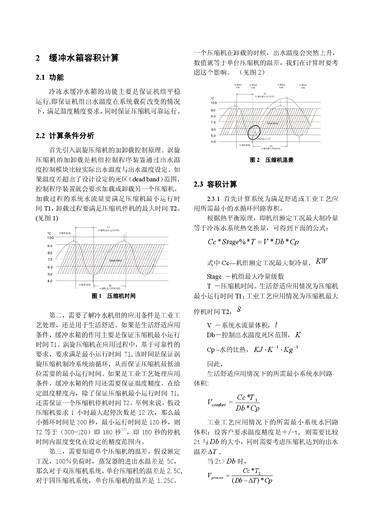 冷水机组缓冲水箱容积计算及设计-图二