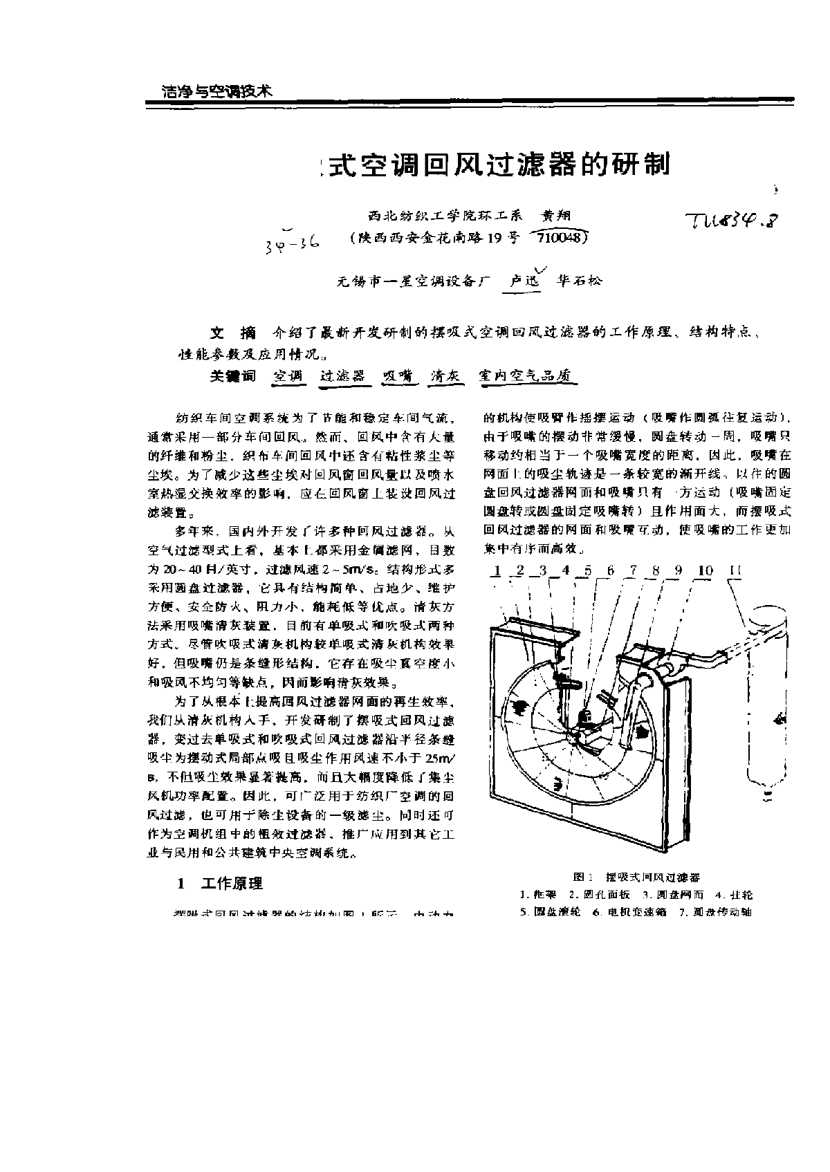 摆吸式空调回风过滤器的研制-图一