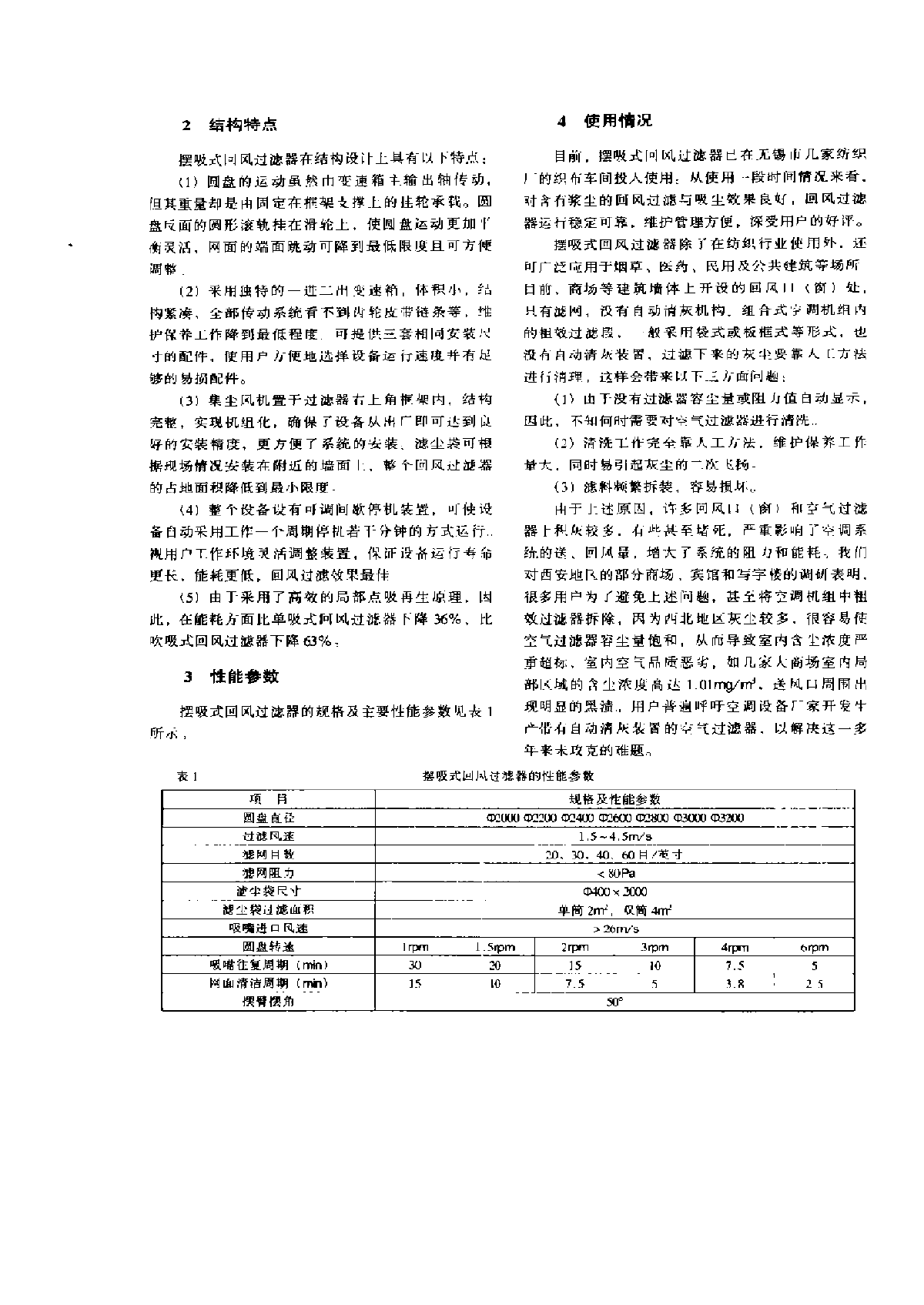 摆吸式空调回风过滤器的研制-图二