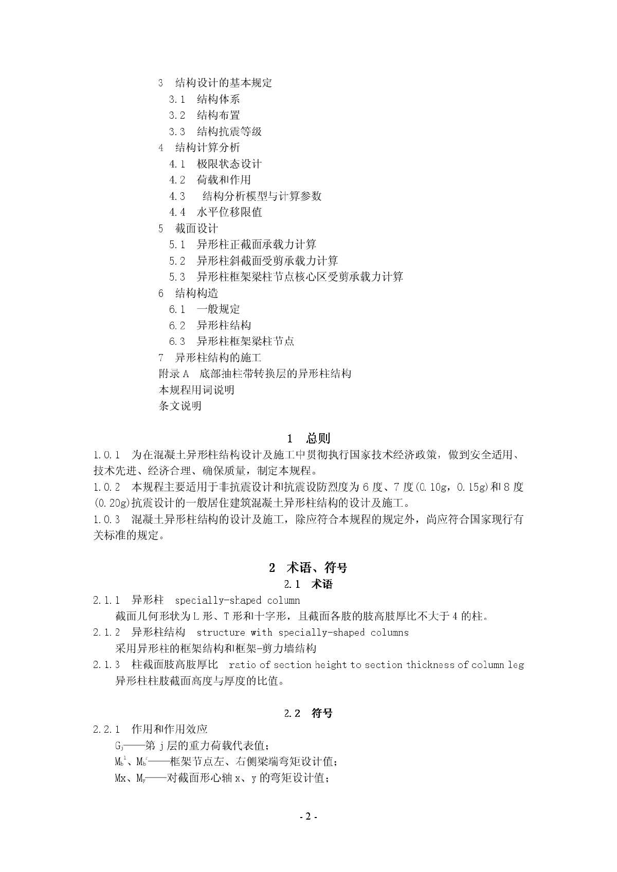 混凝土异形柱结构技术规程-图二