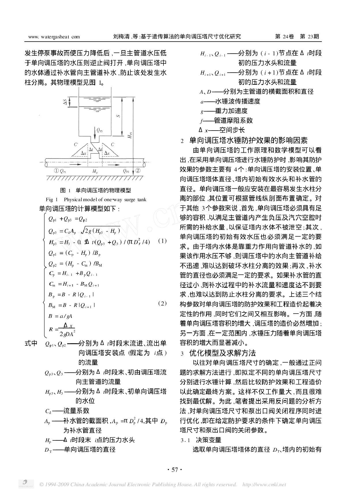 基于遗传算法的单向调压塔尺寸优化研究-图二