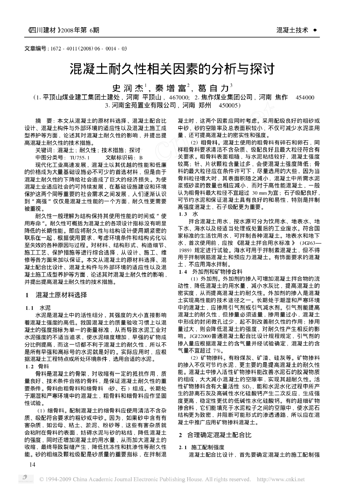 混凝土耐久性相关因素的分析与探讨-图一