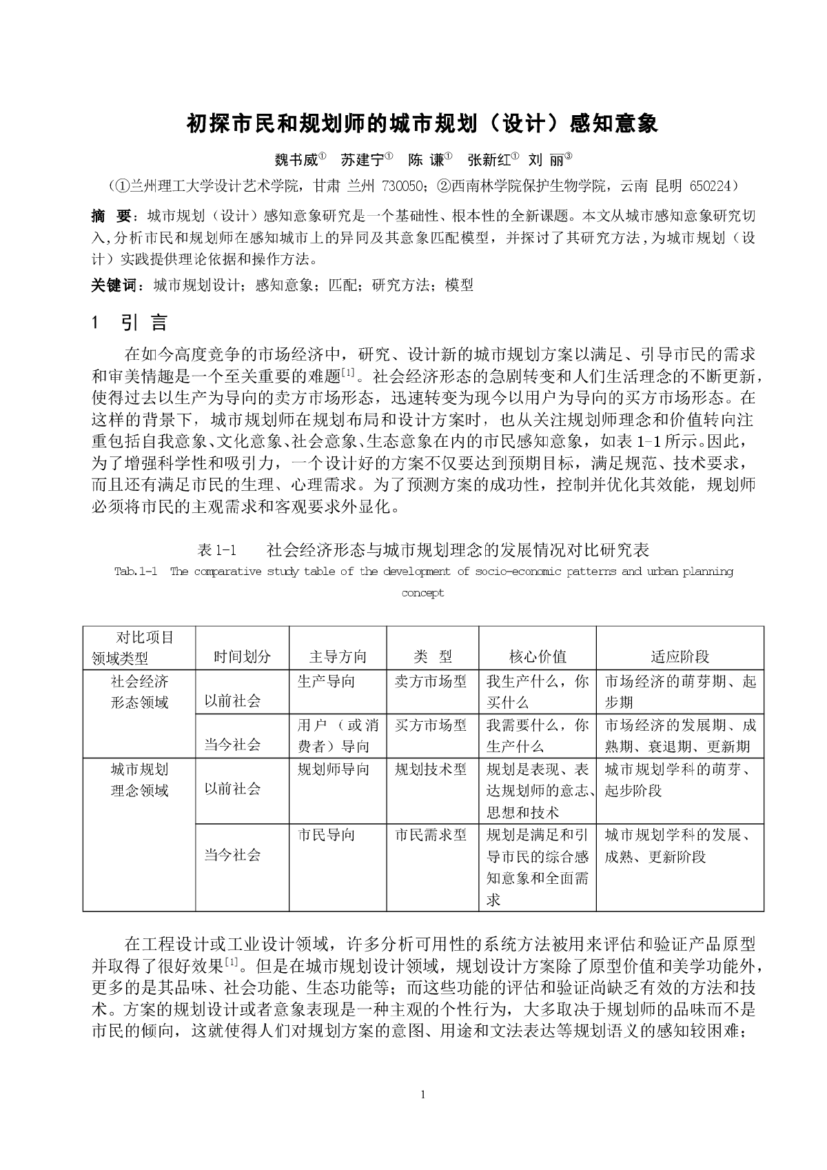 初探市民和规划师的城市规划（设计）感知意象