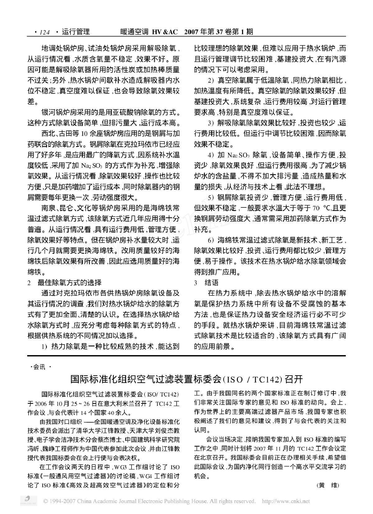 热水锅炉给水除氧方式的探讨-图二