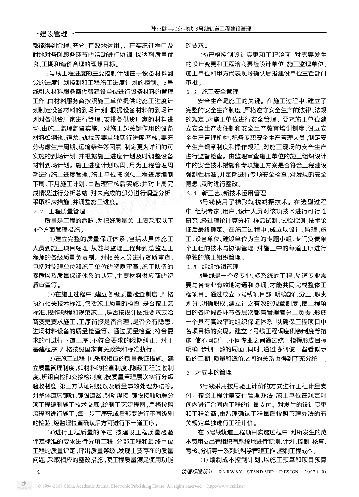 北京地铁5号线轨道工程建设管理-图二