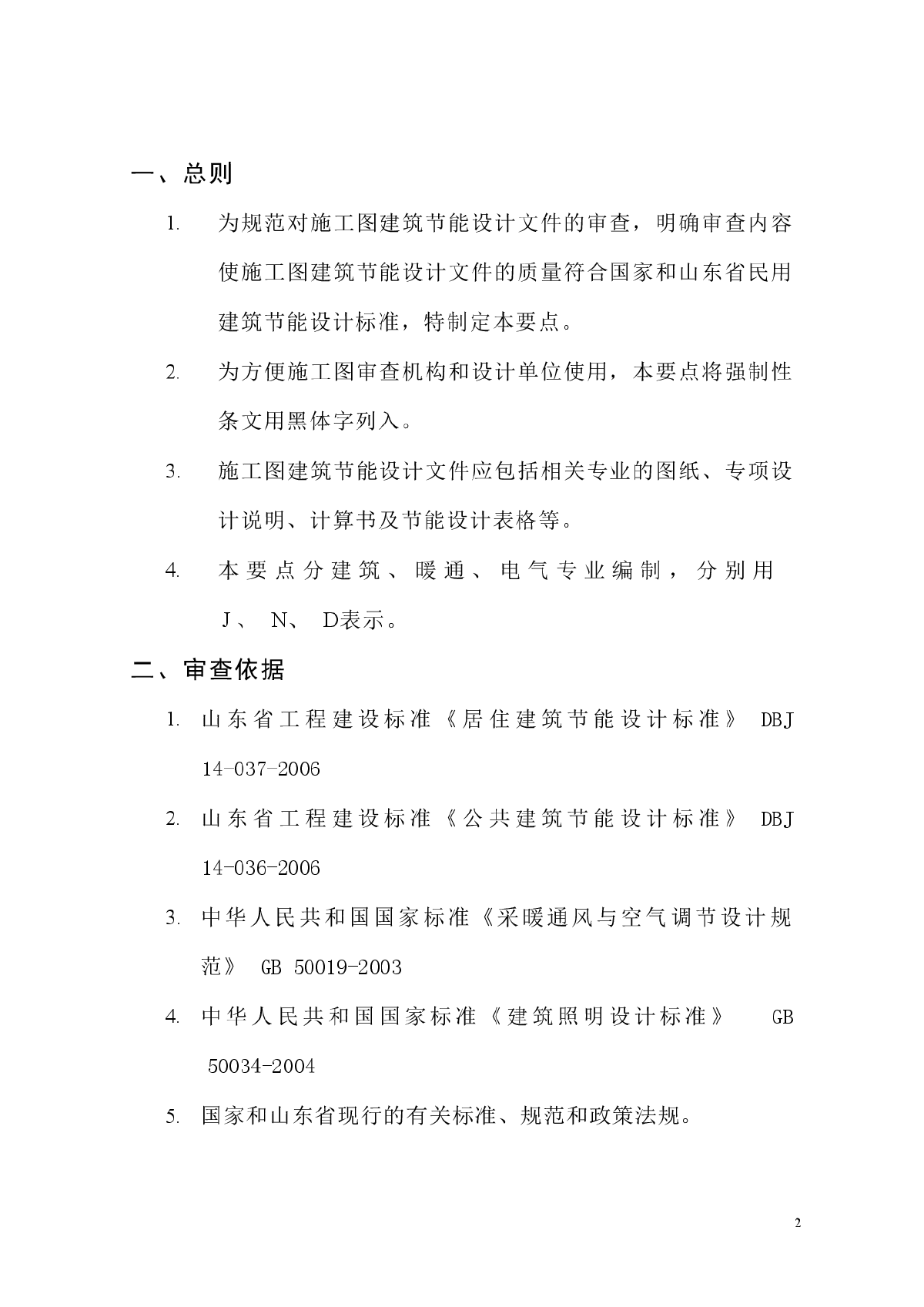 山东省施工图建筑节能设计审查要点-图二