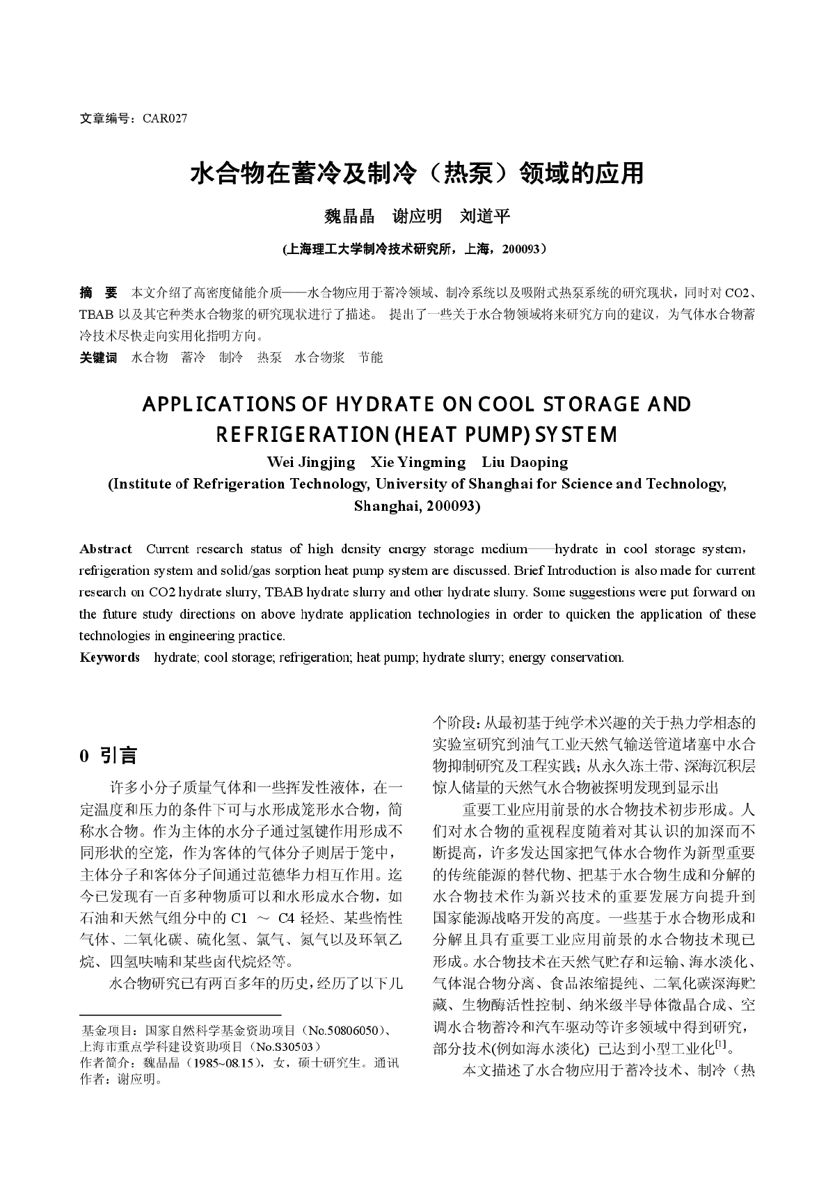 水合物在蓄冷及制冷（热泵）领域的应用 -图一