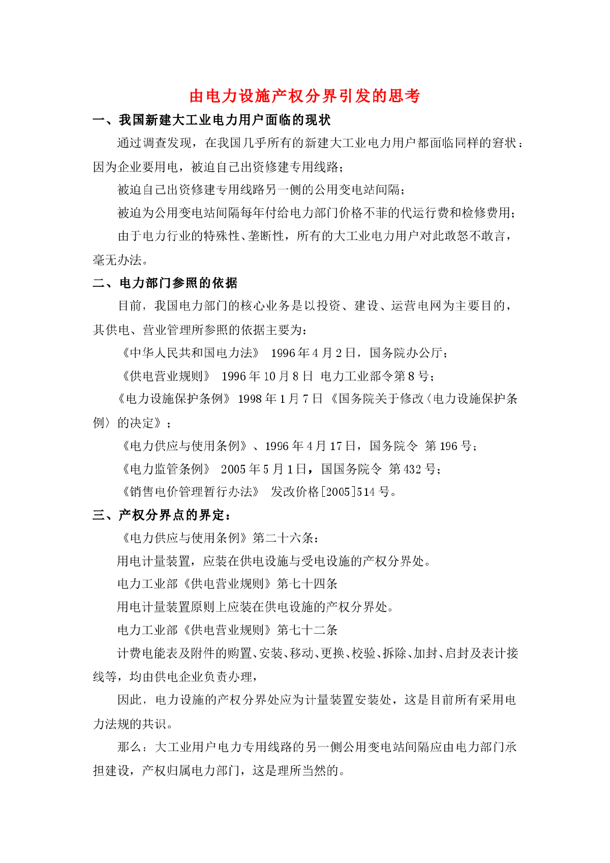 电力设施产权分界引发的若干思考-图一