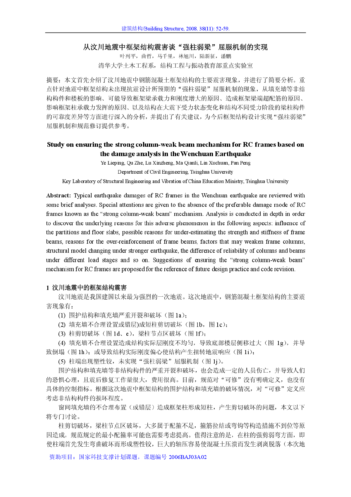 汶川地震中框架结构“强柱弱梁”的问题-图一