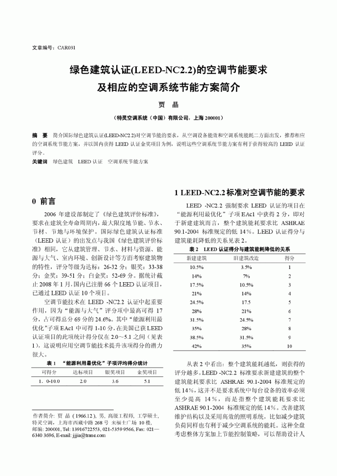 绿色建筑认证的空调节能要求及相应的空调系统节_图1