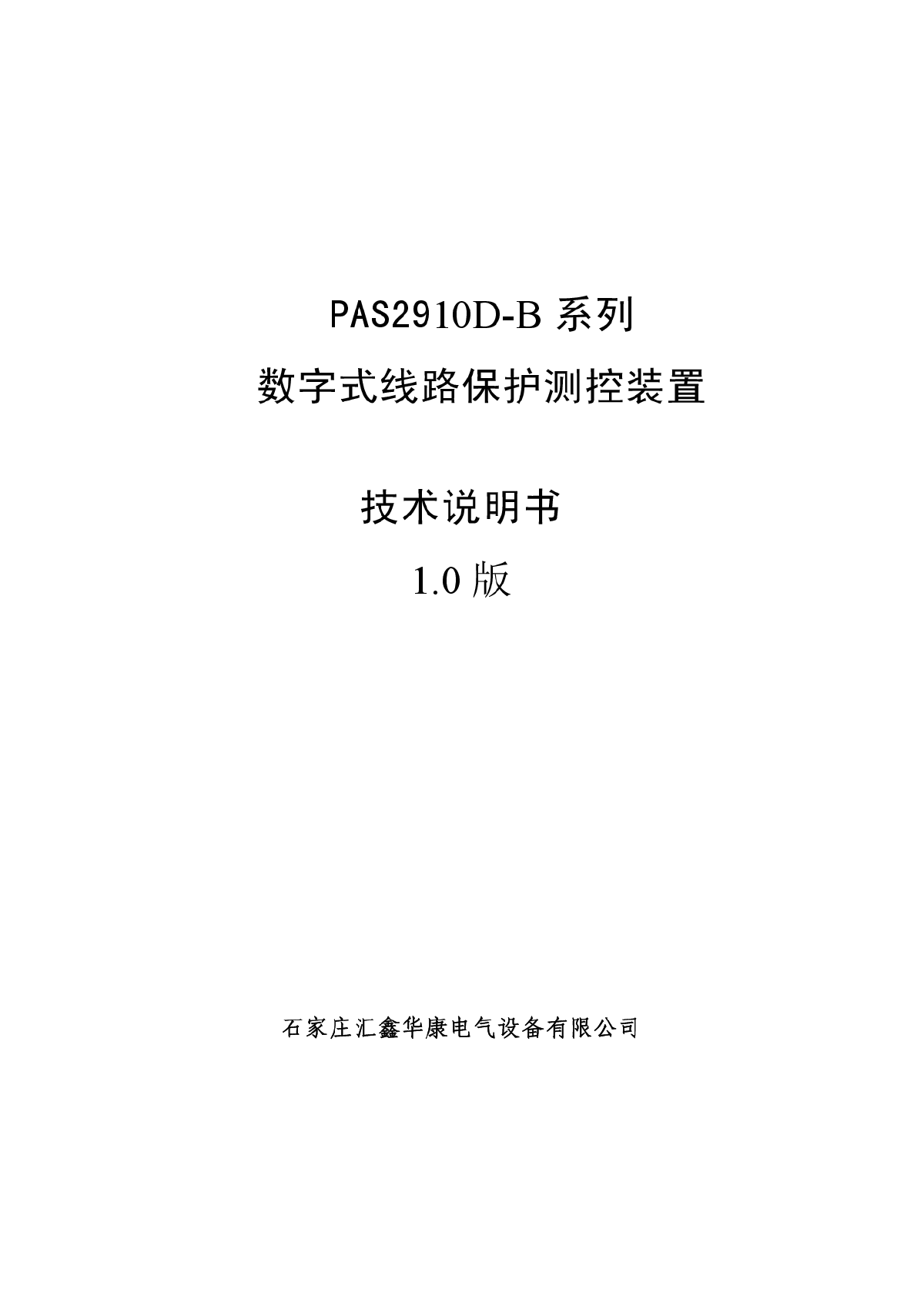 PAS2900D微机综合保护装置技术说明书-图一