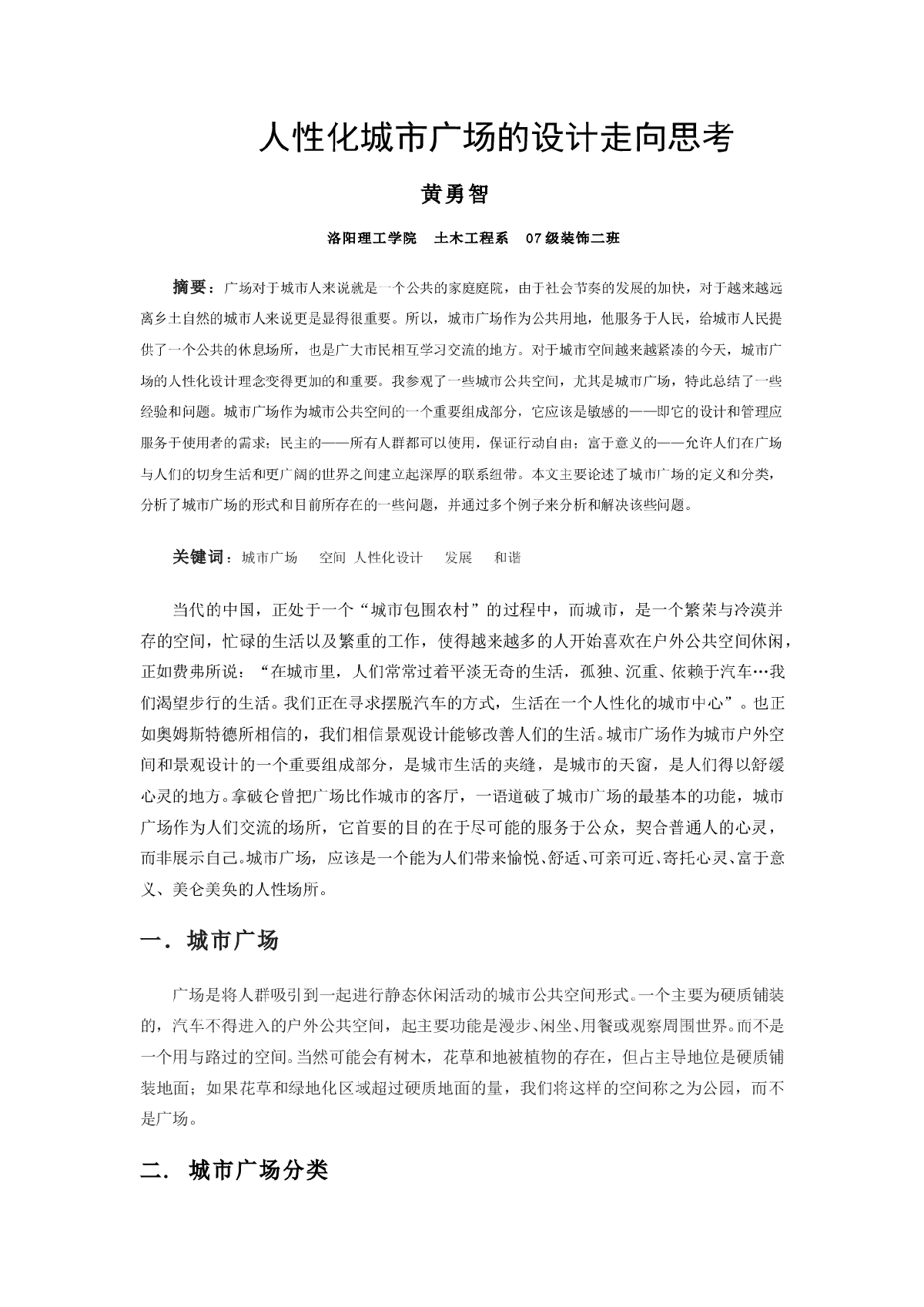 人性化城市广场的设计走向思考-图一