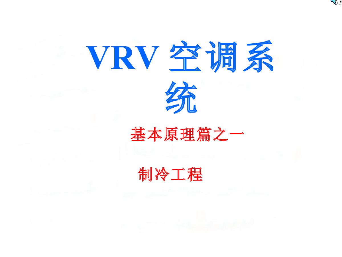 图解VRV空调原理-图一