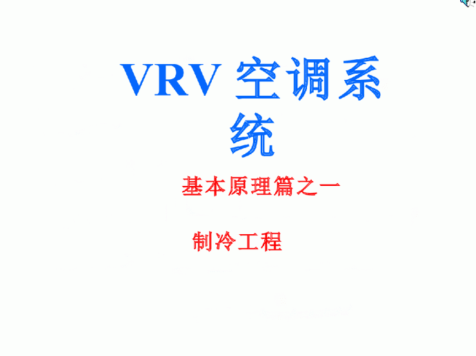 图解VRV空调原理_图1