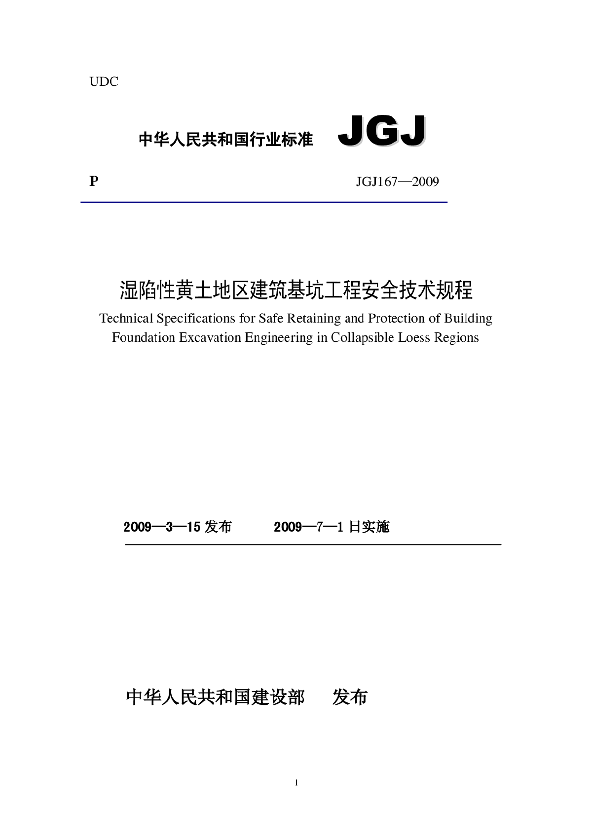 JGJ167-2009 湿陷性黄土地区建筑基坑工程安全技术规程-图一