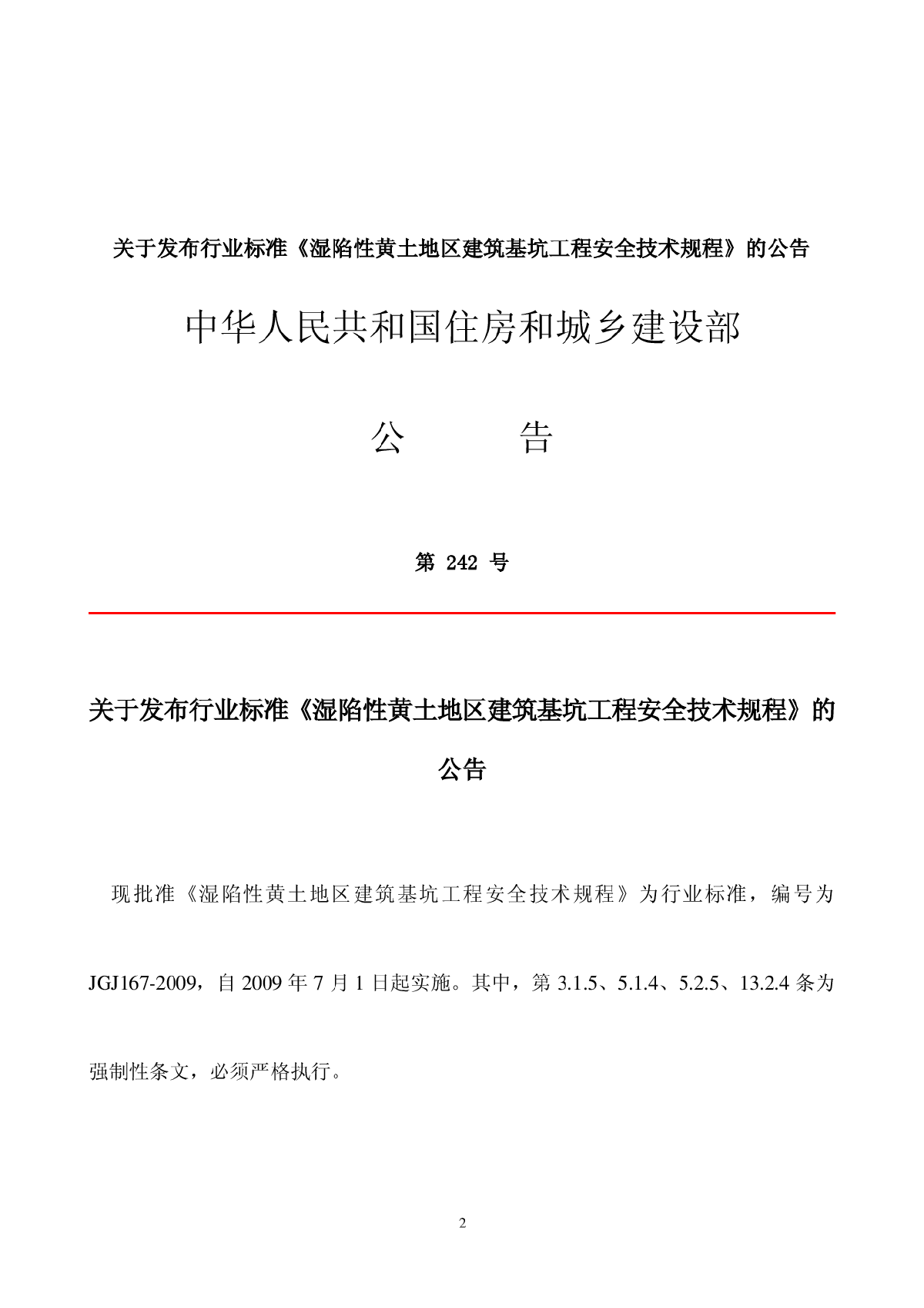 JGJ167-2009 湿陷性黄土地区建筑基坑工程安全技术规程-图二