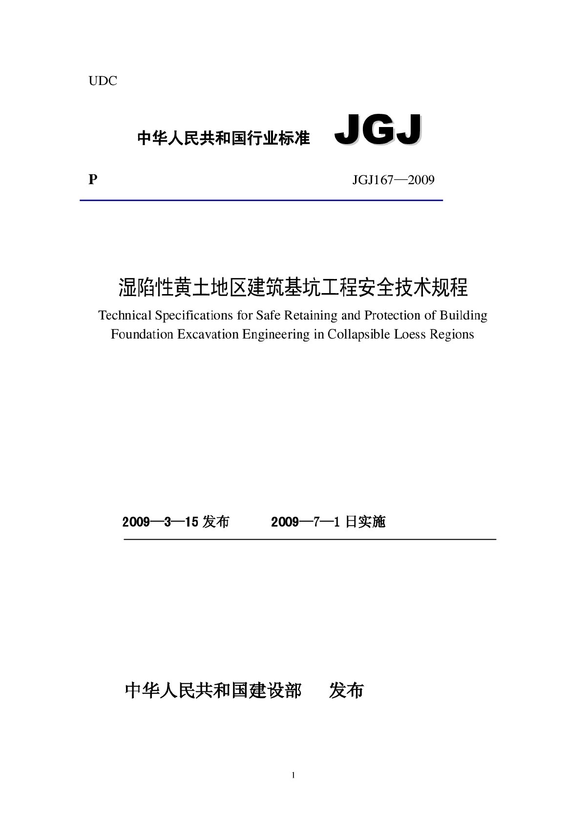 JGJ167-2009 湿陷性黄土地区建筑基坑工程安全技术规程