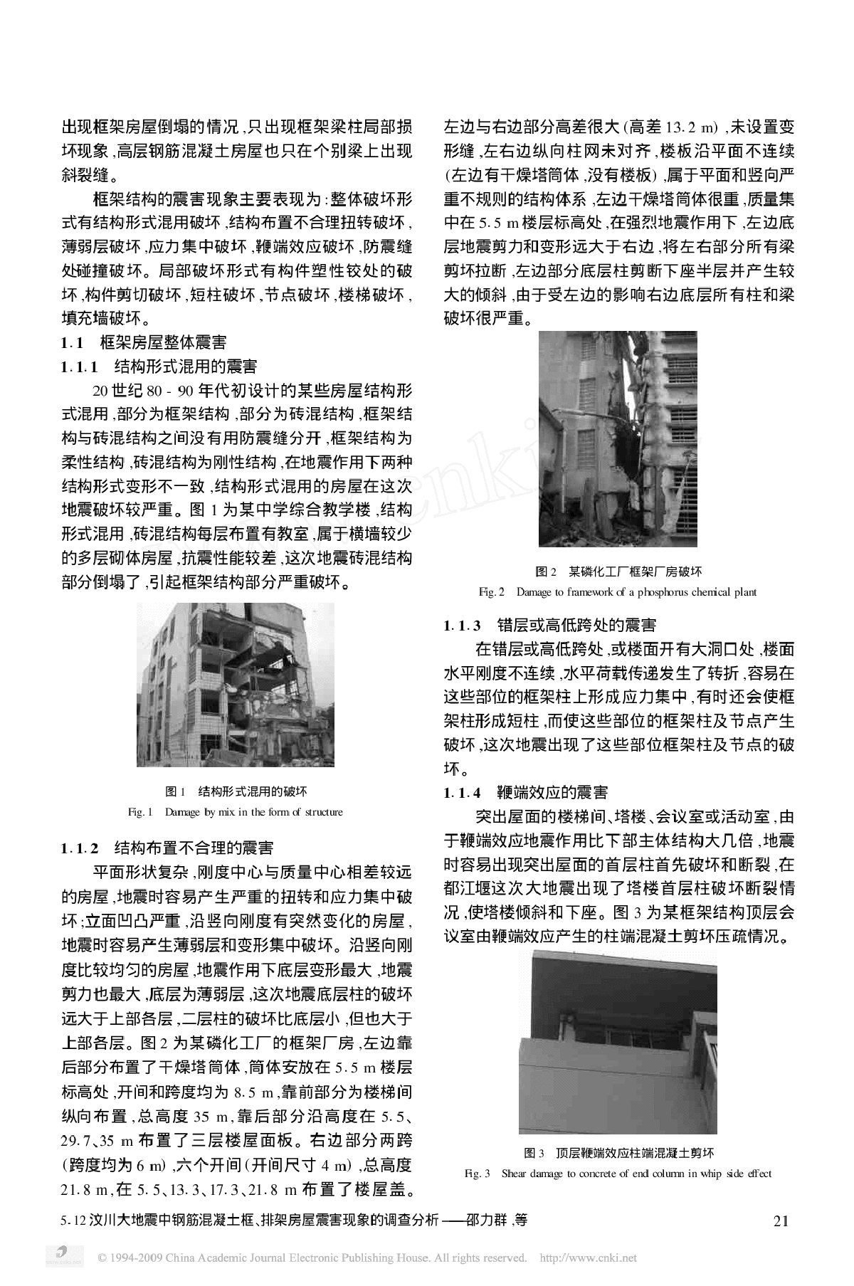 5_12汶川大地震中钢筋混凝土框_排架房屋震害现象的调查分析-图二