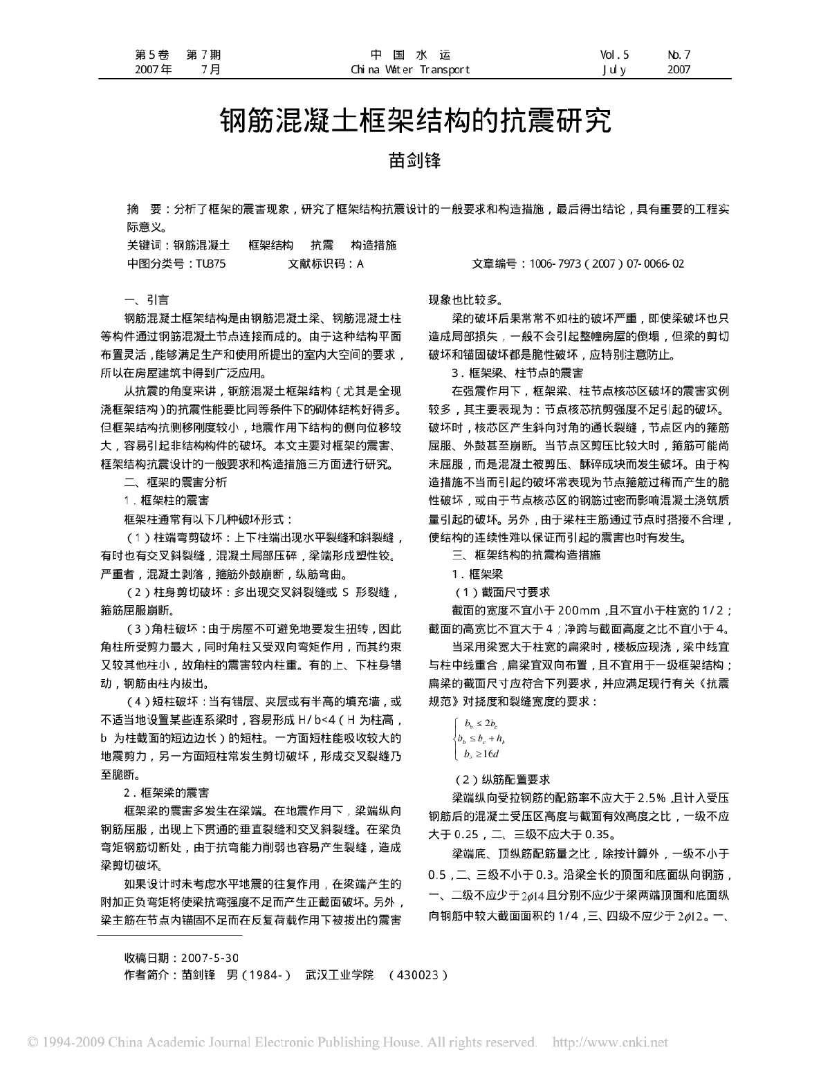 钢筋混凝土框架结构的抗震研究