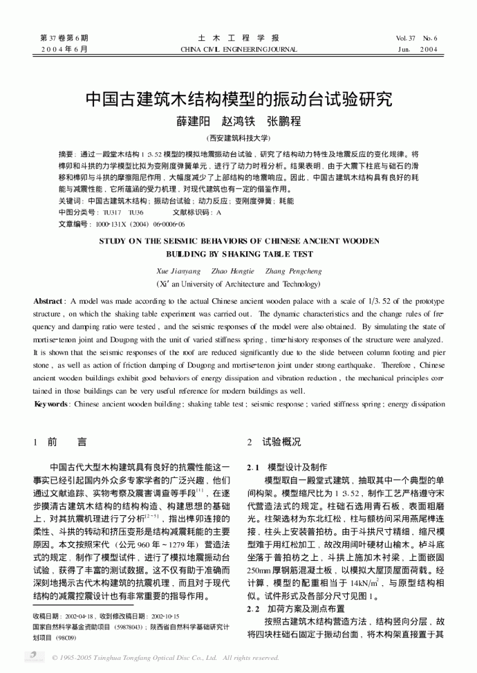 中国古建筑木结构模型的振动台试验研究_图1
