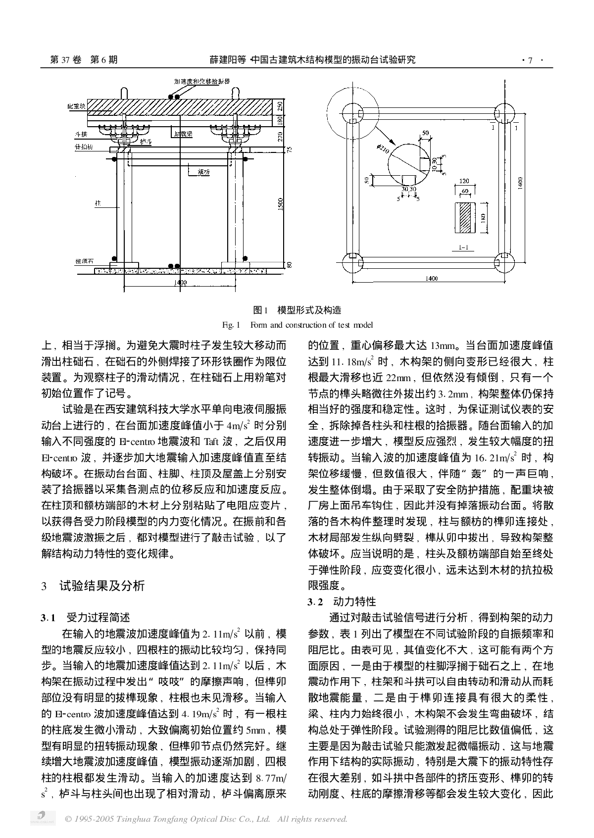 中国古建筑木结构模型的振动台试验研究-图二