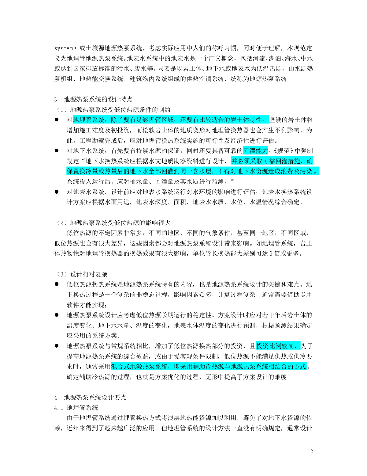 地源热泵系统工程技术规范设计要点解析-图二