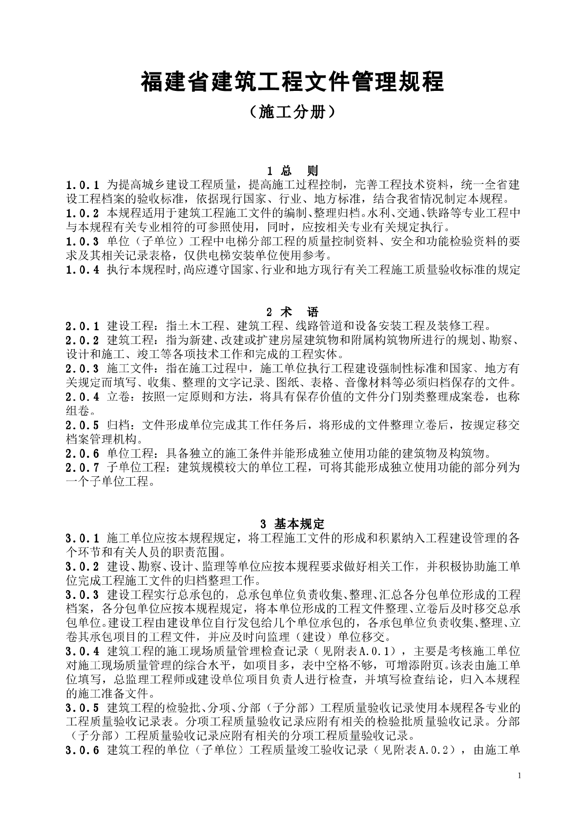 福建省建筑工程文件管理规程-图一