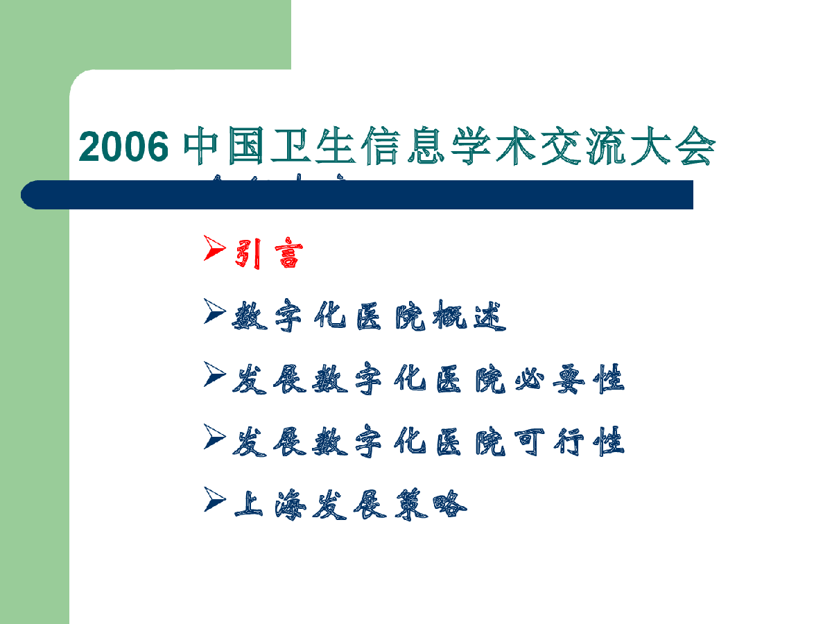  Digital hospital connotation and Shanghai development strategy - Figure 2