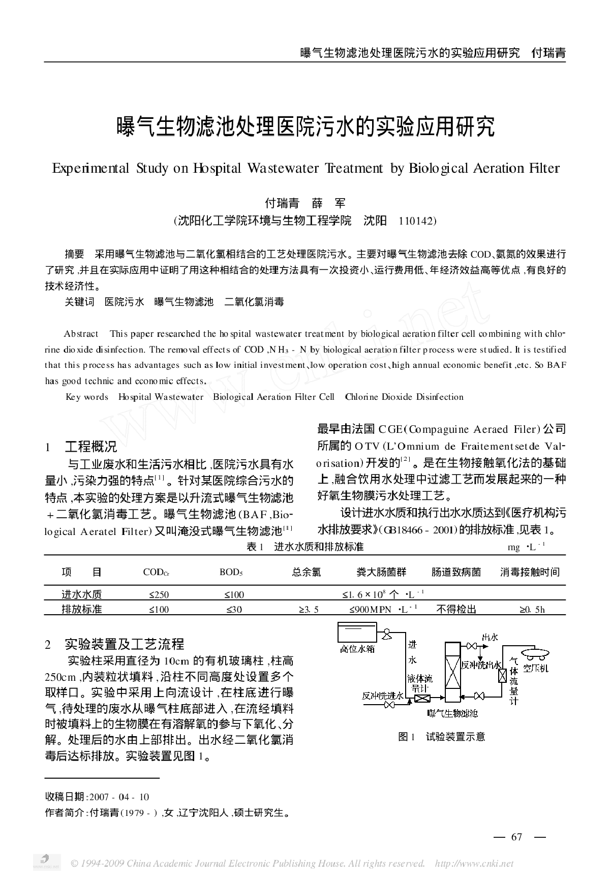 曝气生物滤池处理医院污水的实验应用研究-图一