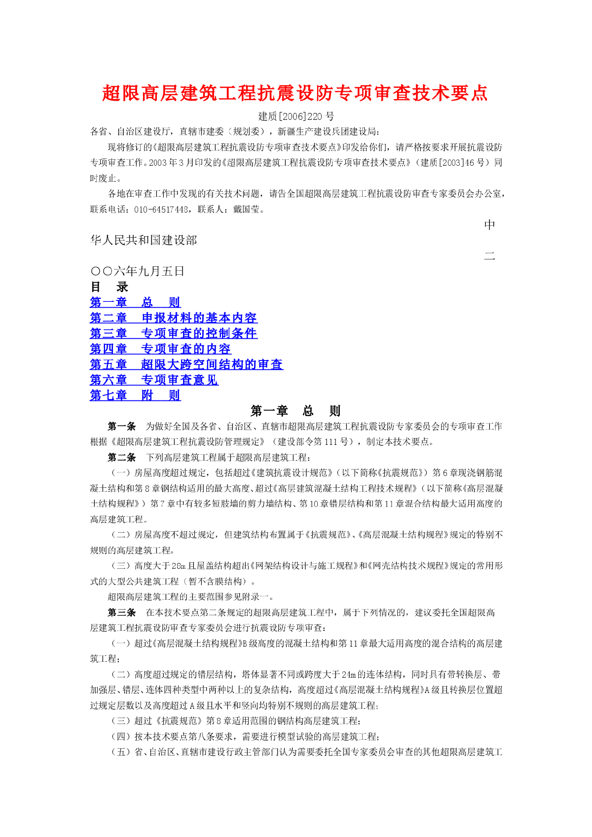 超限高层建筑工程抗震设防专项审查技术要点-图一