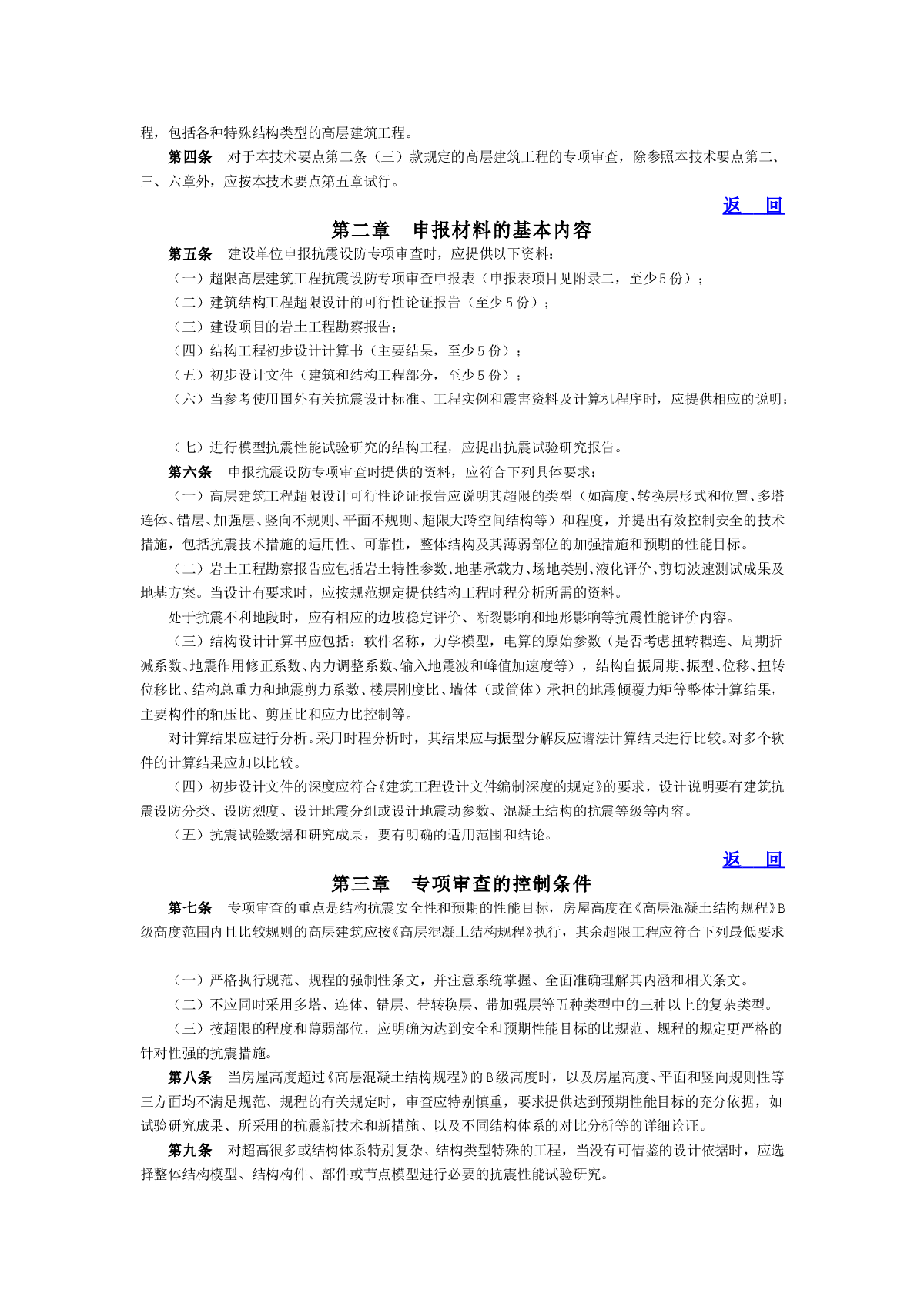 超限高层建筑工程抗震设防专项审查技术要点-图二